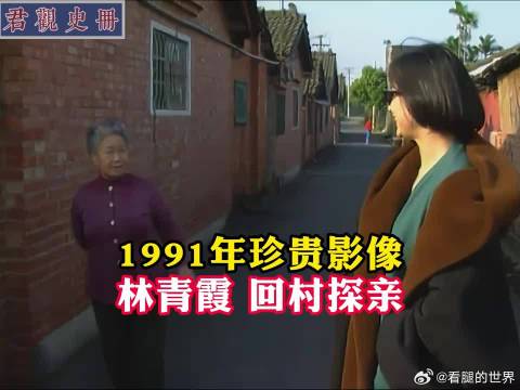 1991年林青霞回村探亲迷路，气质出众引注目