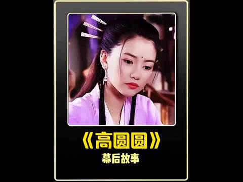 高圆圆版的周芷若只是回眸，瞬间惊艳了多少人 高圆圆 幕后故事