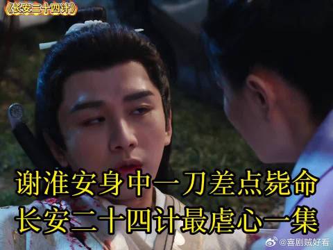 最虐心一集，谢淮安命不该绝