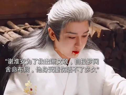 谢淮安重伤击杀铁秣王后离世