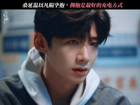 白敬亭章若楠新剧《难哄》高甜名场面引热议