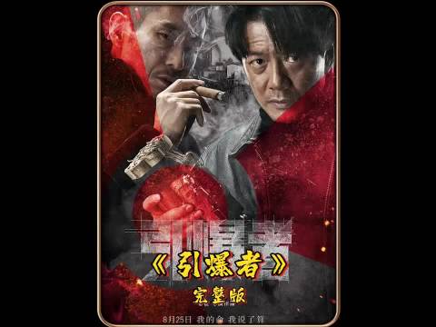 爆破专家被陷害200钢珠复仇真相曝光