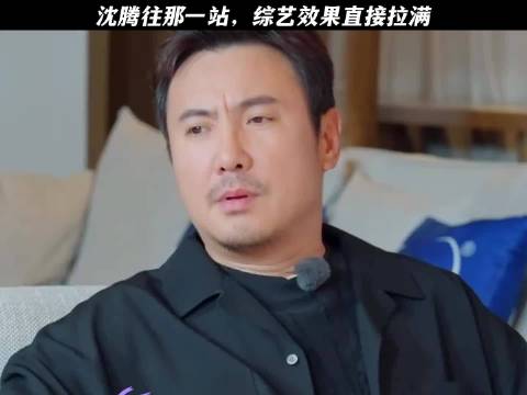 沈腾往那一站，综艺效果直接拉满