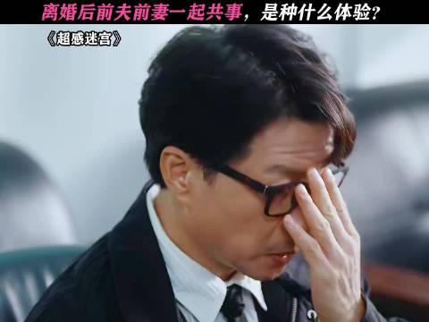 这完全就是老夫老妻啊！ 超感迷宫｜段奕宏