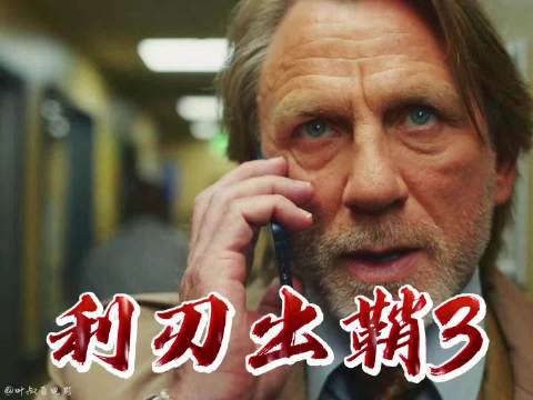 一口气看完看完利刃出鞘3，007带你解锁反转拉满的悬疑爽片