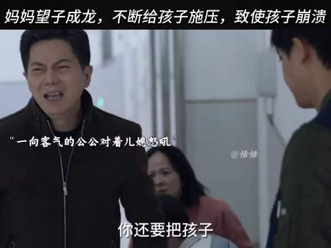 妈妈望子成龙不断给孩子施加压力，致使孩子崩溃