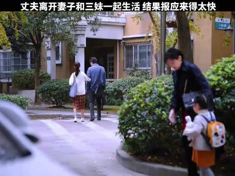 丈夫离开妻子和小三一起生活 结果报应来得太快