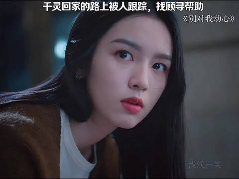 千灵回家路上被人跟踪，找顾寻帮助