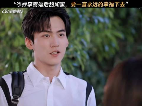 “岑矜李雾婚后甜如蜜，要一直永远的幸福下去”