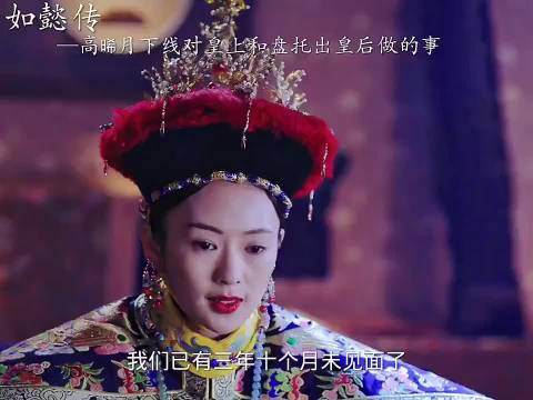 高晞月做了皇后那么多年的棋子，到最后也没落个好下场