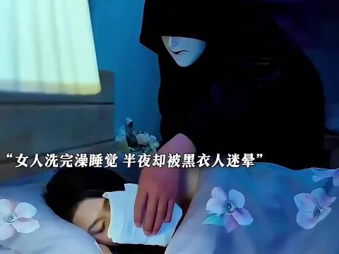 女人洗完澡睡觉，半夜却被黑衣人迷晕