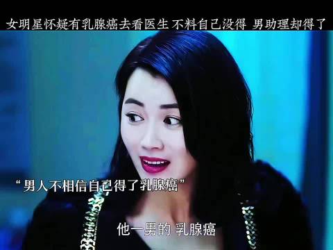 女明星体检无恙男助理确诊乳腺癌