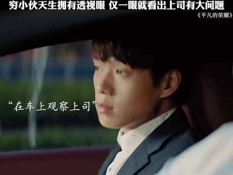 小伙天生拥有超能力，仅一眼就看出上司有大问题