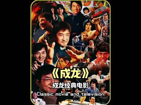 成龙早年于北京购入八套四合院