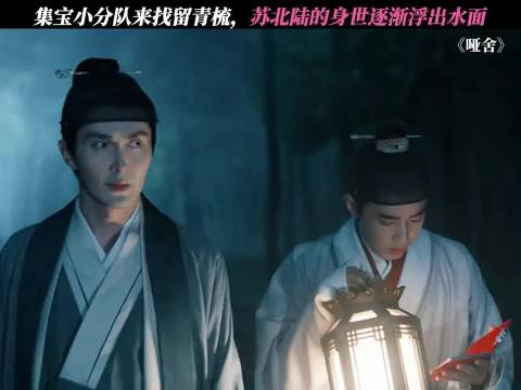 哑舍老板高伟光寻留青梳，苏北陆身世之谜揭晓