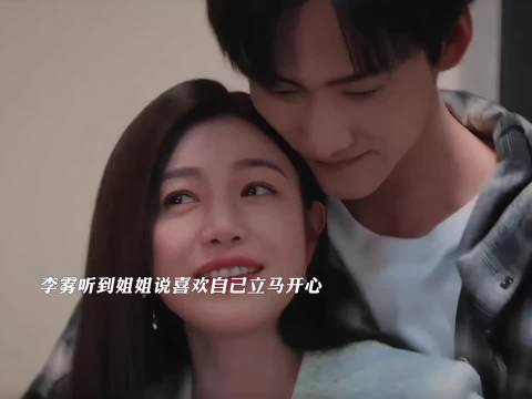 李雾听到姐姐说喜欢自己立马开心，两人深情拥吻，终于！