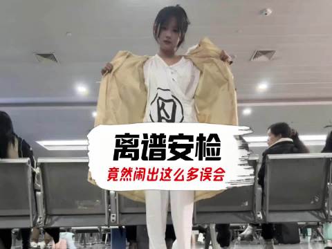 过安检时到底能遇到多离谱的误会