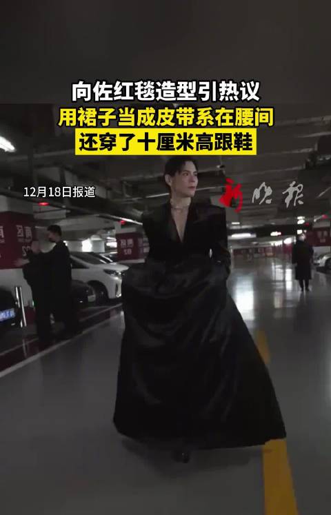 向佐红毯造型吸睛，穿十厘米高跟鞋配裙式腰带