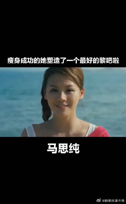 瘦身成功的她塑造了一个最好的黎吧啦！