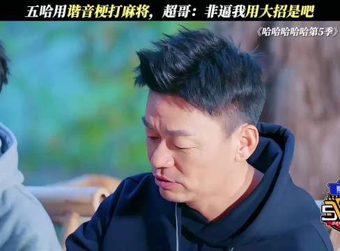 邓超：都这么玩是吧，那就别怪我出大招了