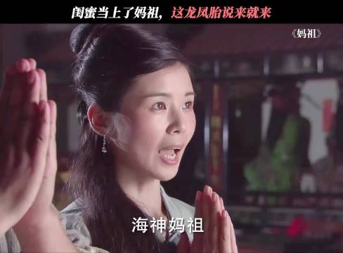 别人闺蜜当上妈祖，而我的闺蜜还在当马喽！