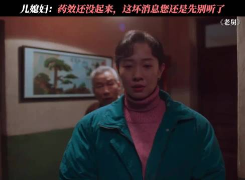 儿媳称药效未过劝阻无效，老舅王佳佳引关注