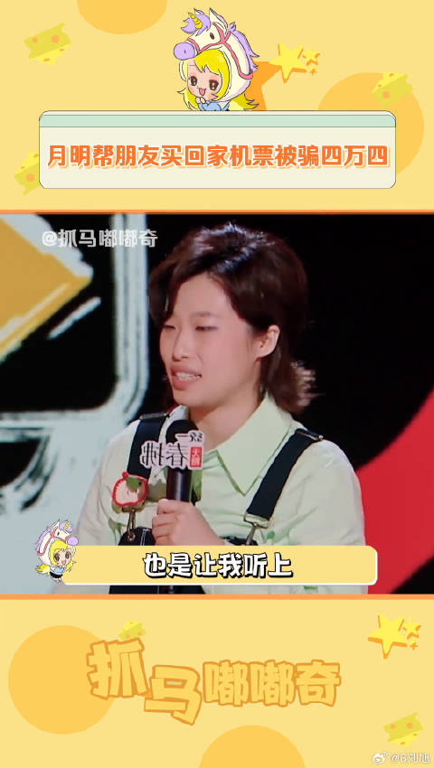 脱口秀演员遭诈骗后创作段子引热议