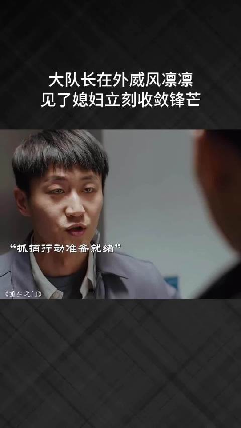 大队长在外威风凛凛，见了媳妇立刻收敛锋芒