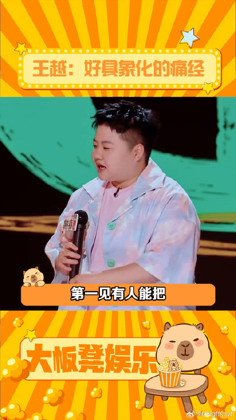 痛经的人觉得说的很对！单口喜剧高能开场 王越 微博VC计划