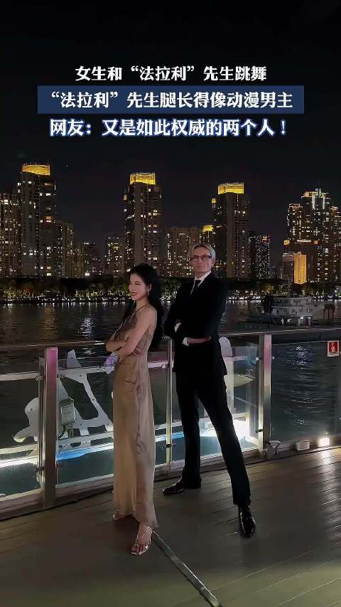 女生和“法拉利”先生跳舞，“法拉利”先生腿长得像动漫男主