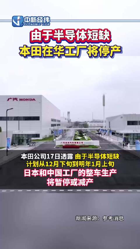 由于半导体短缺，本田中国工厂将停产