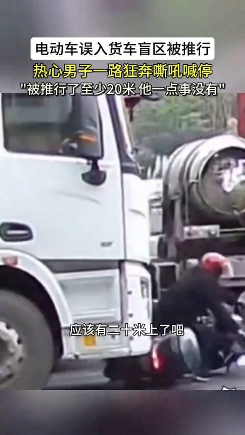 电动车驶入货车盲区被推行二三十米