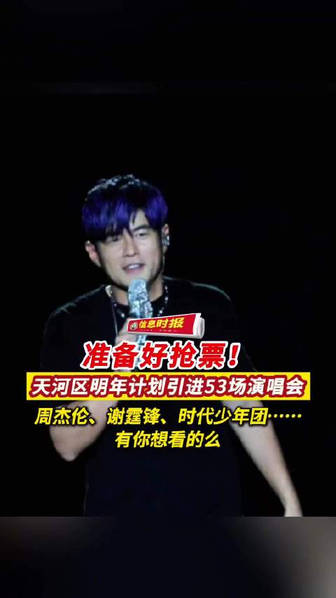 广州天河明年53场演唱会官宣，周杰伦时代少年团等加盟