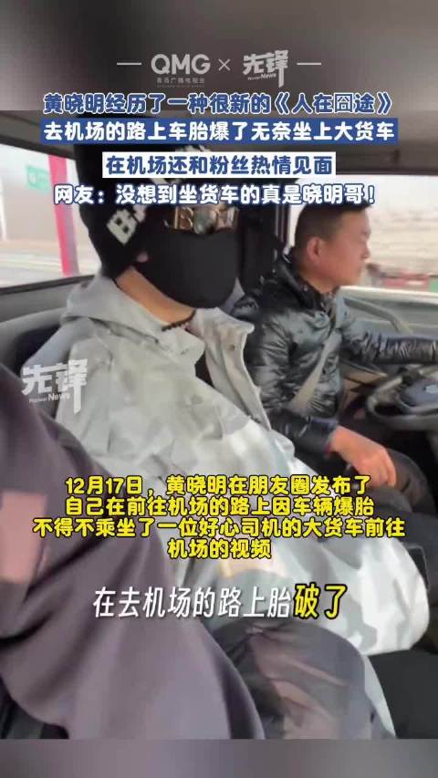 黄晓明经历了一种很新的《人在囧途》