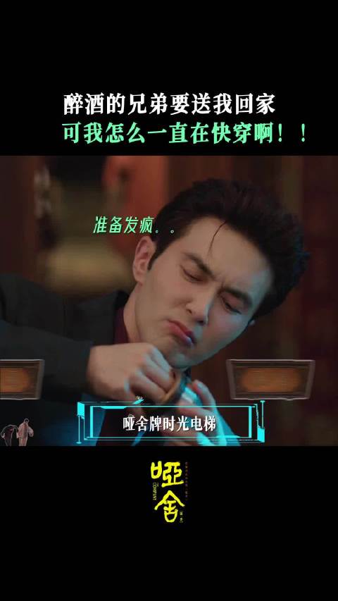 剧集哑舍剧情离奇如AI合成，醉酒者持时空遥控器穿越阴阳两界