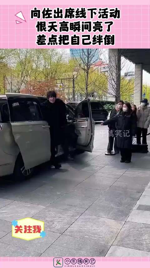 向佐出席线下活动恨天高瞬间亮了，差点把自己绊倒