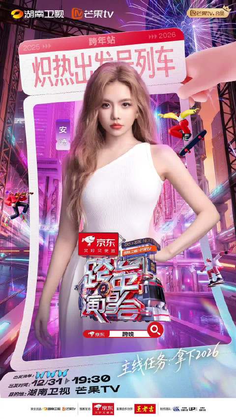 湖南卫视跨年阵容官宣，31日群星齐聚迎2026