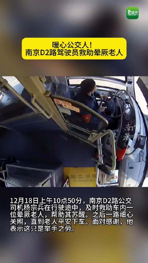 南京公交司机杨宗兵救助晕厥老人全程守护