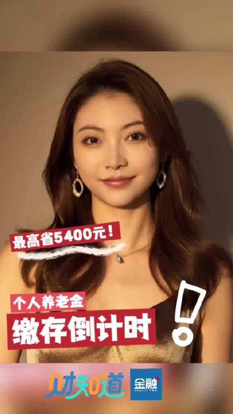 个人养老金缴存倒计时！最高省5400元！