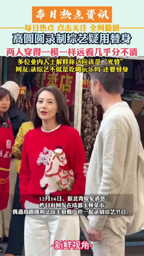 高圆圆录制综艺疑用替身，两人穿得一模一样 远看几乎分不清