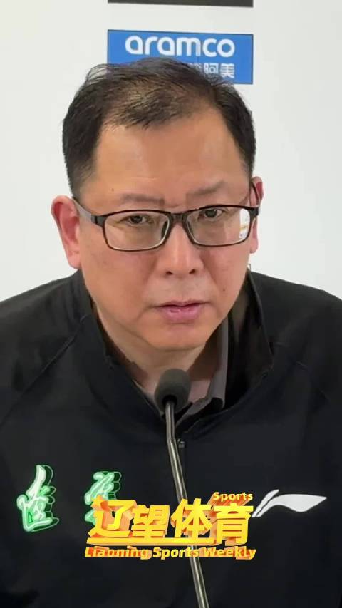 辽京大战赛后吴乃群回应关键判罚