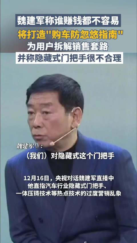 长城汽车魏建军称让零件多工作10年，为用户打造防忽悠指南