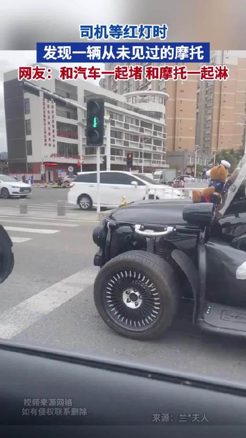 司机等红灯时 发现一辆从未见过的摩托 网友：和汽车一起堵 和摩托一起淋