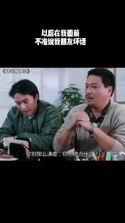 以后在我面前，不准说我朋友坏话！