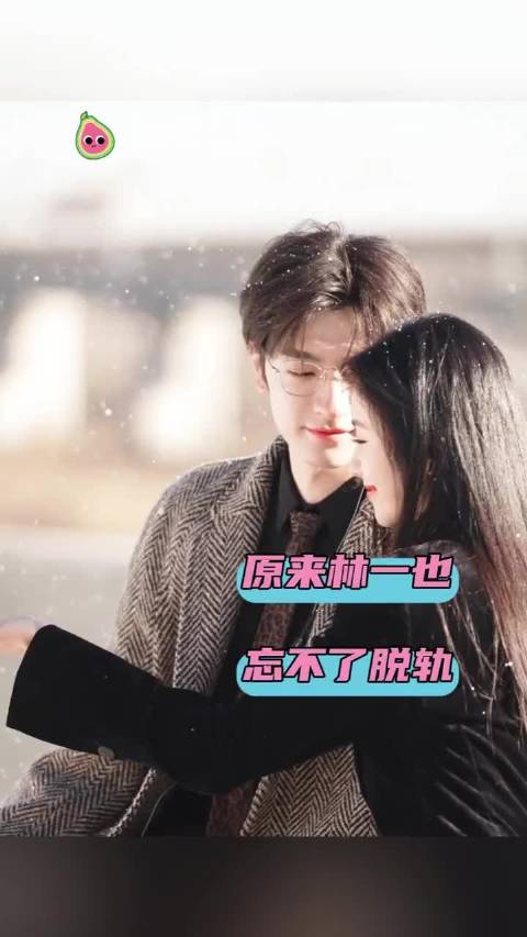 嗑你们天降祈媛也是我求仁得仁 脱轨 林一 刘浩存