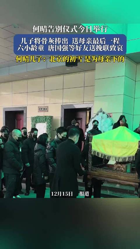 何晴告别仪式今日举行，六小龄童唐国强等送挽联致哀