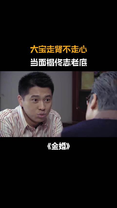金婚：大宝玩女人走肾不走心，当面揭佟志老底：你爱过俩女人