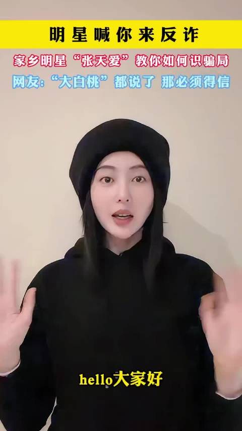 明星喊你来反诈 家乡明星“张天爱”教你如何识骗局