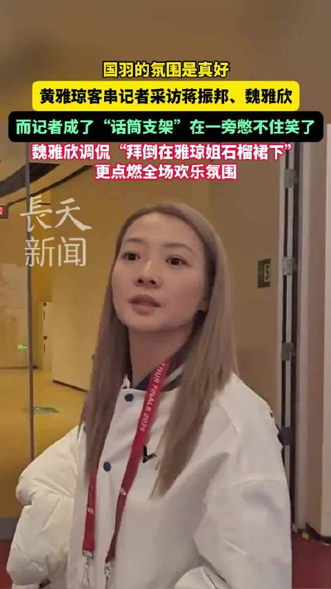 黄雅琼客串记者采访并支招