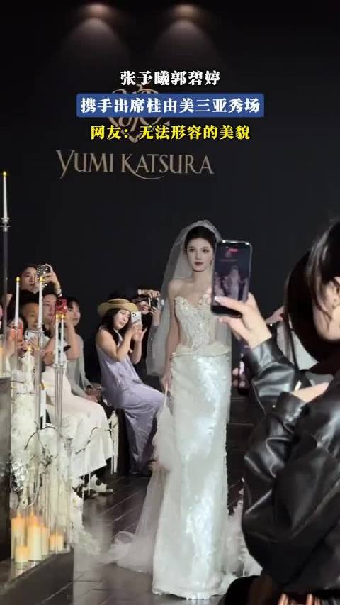 张予曦郭碧婷，携手出席桂由美三亚秀场，网友：无法形容的美貌